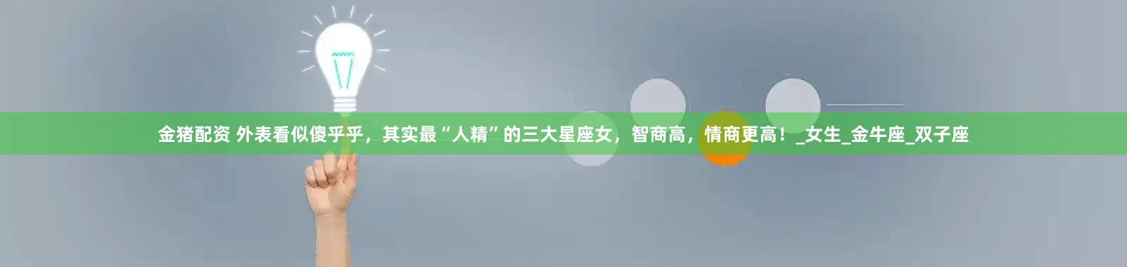 金猪配资 外表看似傻乎乎，其实最“人精”的三大星座女，智商高，情商更高！_女生_金牛座_双子座