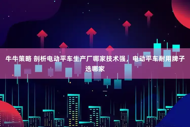牛牛策略 剖析电动平车生产厂哪家技术强，电动平车耐用牌子选哪家