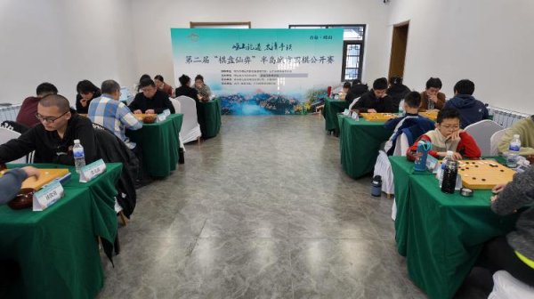 中玉束哈 半岛围棋赛崂山对决  八支城市代表队排定座次