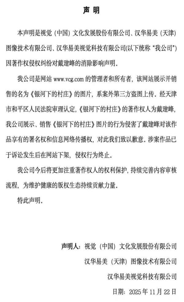 间群策略 被摄影师起诉侵权，视觉中国公开致歉：涉案作品已下架！“系签约供稿人违规上传，已永久封禁其账号”